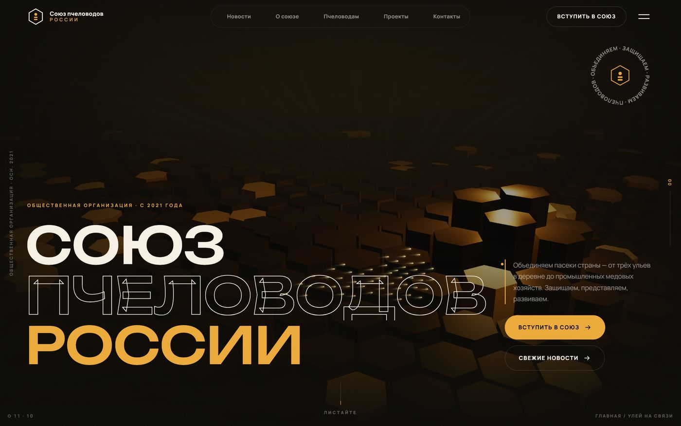 Сайт Союз пчеловодов